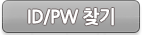 ID/PW 찾기
